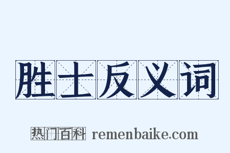 胜士反义词是什么意思的图片